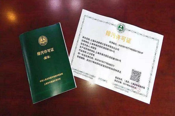 排污許可證 排污許可證